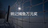 姚记捕鱼万元奖