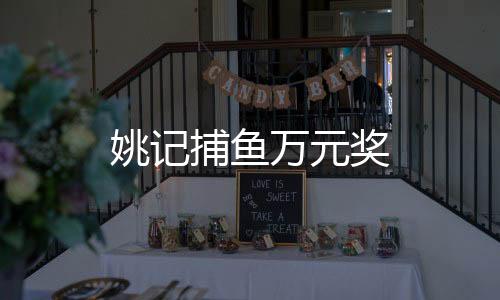 姚记捕鱼万元奖下载