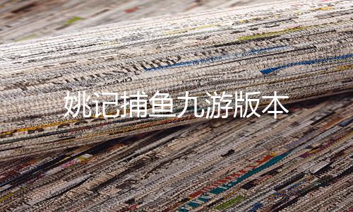 姚记捕鱼九游版本下载