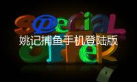 姚记捕鱼手机登陆版