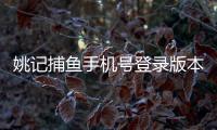 姚记捕鱼手机号登录版本