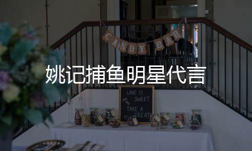 姚记捕鱼明星代言下载
