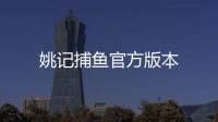 姚记捕鱼官方版本