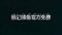 姚记捕鱼官方免费