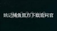 姚记捕鱼官方下载官网官方版 6.0.0.0