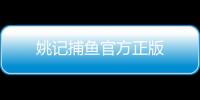 姚记捕鱼官方正版