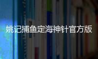 姚记捕鱼定海神针官方版