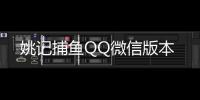 姚记捕鱼QQ微信版本