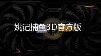 姚记捕鱼3D官方版