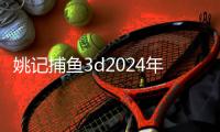 姚记捕鱼3d2024年