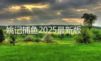 姚记捕鱼2025最新版