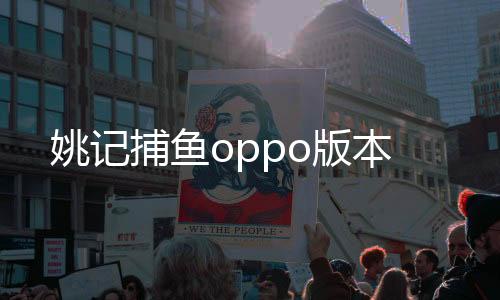 姚记捕鱼oppo版本下载