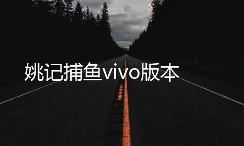 姚记捕鱼vivo版本下载