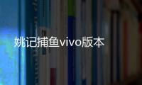 姚记捕鱼vivo版本