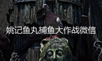 姚记鱼丸捕鱼大作战微信登录