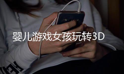 婴儿游戏女孩玩转3D下载