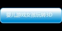 婴儿游戏女孩玩转3D