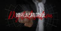 婚礼纪精简版