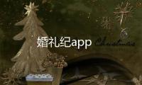 婚礼纪app