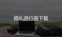 婚礼进行曲下载