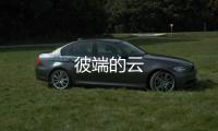 彼端的云