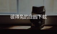 彼得兔的庄园下载
