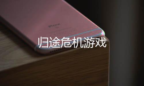 归途危机游戏下载