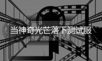 当神奇光芒落下测试服