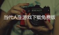 当代人生游戏下载免费版