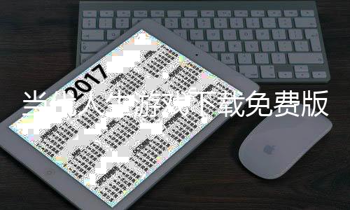 当代人生游戏下载免费版下载