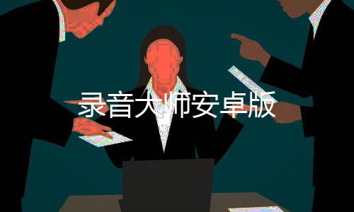 录音大师安卓版下载