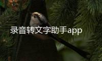 录音转文字助手app