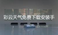 彩云天气免费下载安装手机版 7.11.1