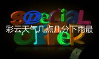 彩云天气几点几分下雨最新版