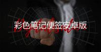 彩色笔记便签安卓版
