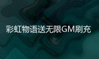 彩虹物语送无限GM刷充