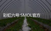 彩虹六号:SMOL官方正版