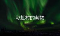 彩虹村的萌物