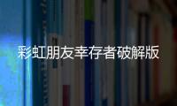 彩虹朋友幸存者破解版