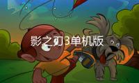 影之刃3单机版