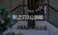 影之刃3公测版