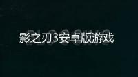 影之刃3安卓版游戏