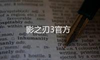 影之刃3官方