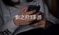 影之刃3手游