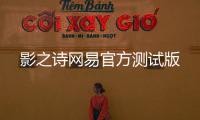 影之诗网易官方测试版