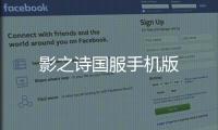 影之诗国服手机版