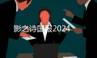 影之诗国服2024
