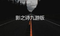 影之诗九游版