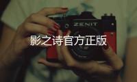 影之诗官方正版