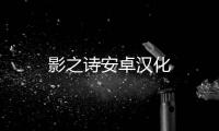 影之诗安卓汉化
